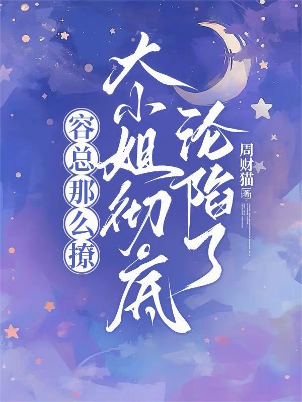 容总那么撩，大小姐彻底沦陷了