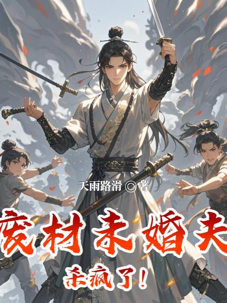 废材未婚夫杀疯了！