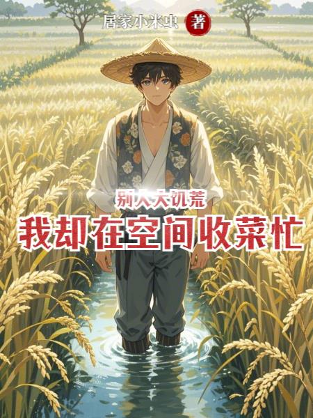 别人大饥荒，我却在空间收菜忙