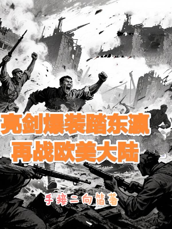 亮剑爆装踏东瀛再战欧美大陆