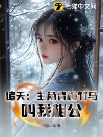 诸天：主角青梅竹马，叫我相公！