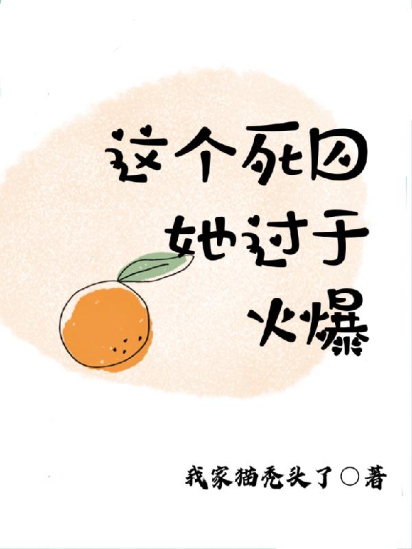 这个死囚她过于火爆