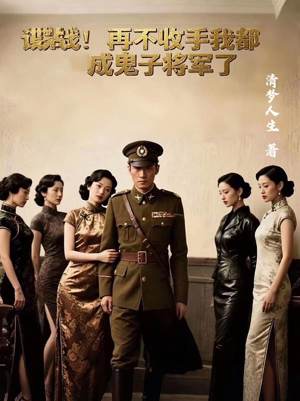 谍战：再不收手我都成鬼子将军了