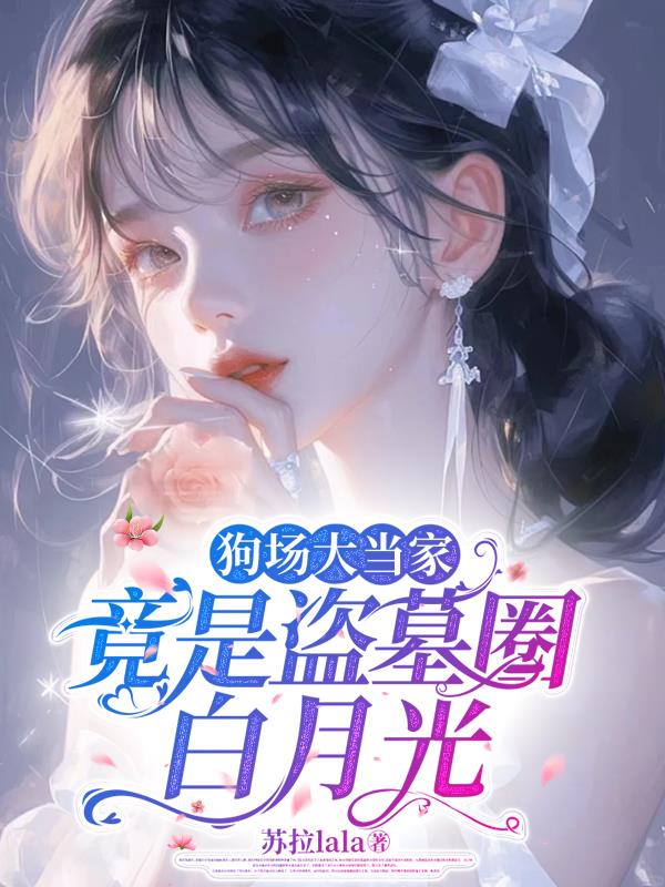 狗场大当家竟是盗墓圈白月光