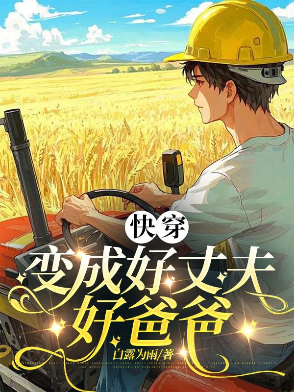 快穿：变成好丈夫好爸爸