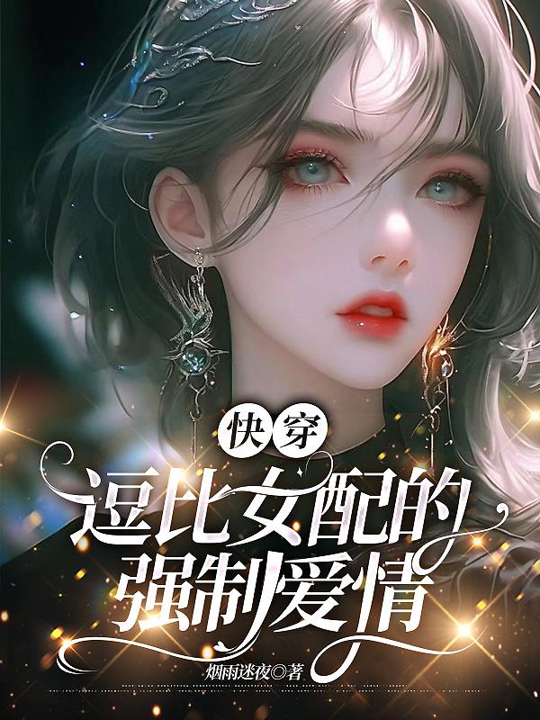快穿：逗比女配的强制爱情