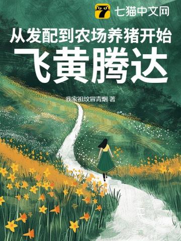 从发配到农场养猪开始飞黄腾达