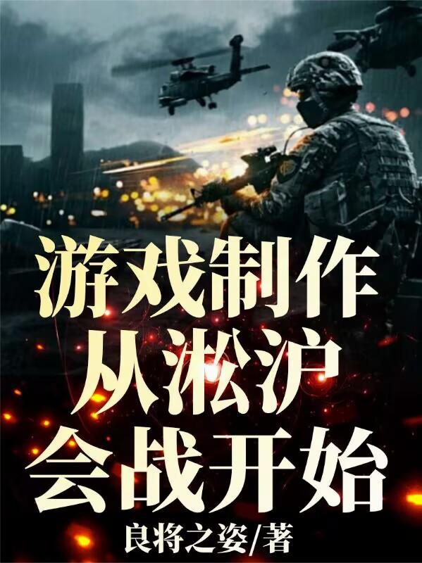 游戏制作，从淞沪会战开始