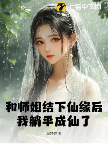 和师姐结下仙缘后，我躺平成仙了