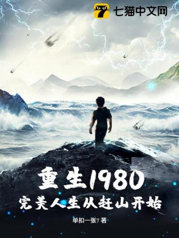 重生1980：完美人生从赶山开始