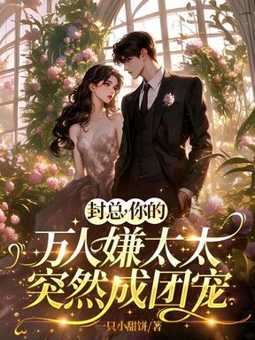 婚后索吻，高冷封总轻点宠
