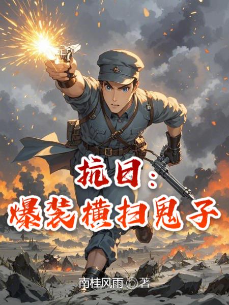 抗日：爆装横扫鬼子