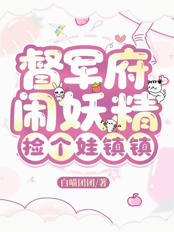 督军府闹妖精，捡个娃镇镇