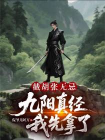 截胡张无忌：九阳真经我先拿了
