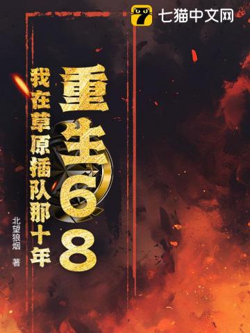 重生68：我在草原插队那十年