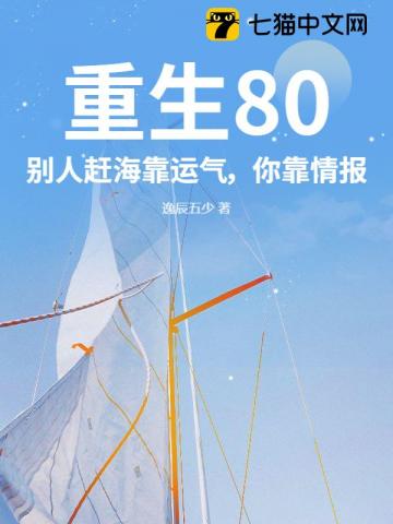重生80：别人赶海靠运气，你靠情报？