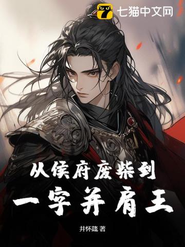 从侯府废柴到一字并肩王