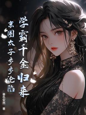 学霸千金归来，京圈太子步步沦陷