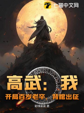高武：我，开局百岁老人，氪命成武神！