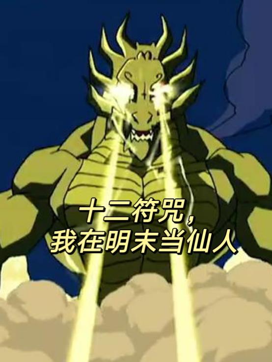 十二符咒我在明末当仙人