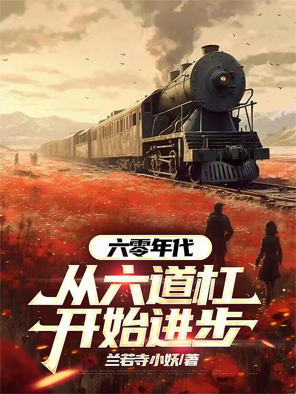 六零年代，从六道杠开始进步