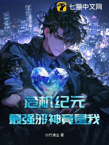 危机纪元，最强邪神竟是我