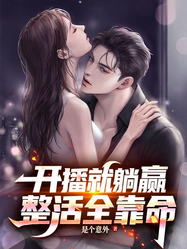 开播就躺赢，整活全靠命