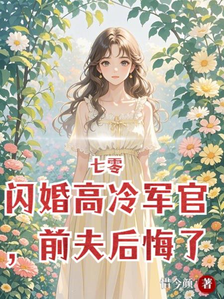 七零，闪婚高冷军官，前夫后悔了