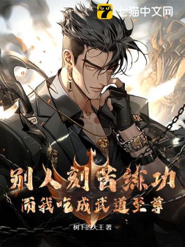别人刻苦练功而我吃成武道至尊