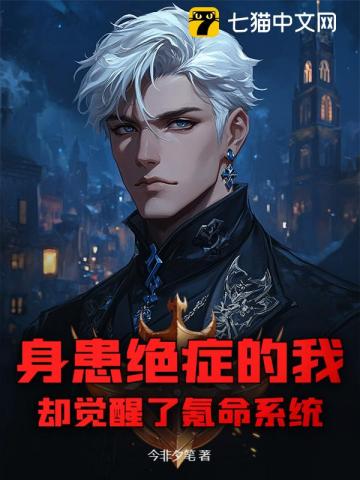 身患绝症的我，却觉醒了氪命系统