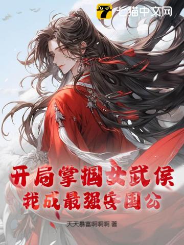 开局掌掴女武侯，我成最强安国公