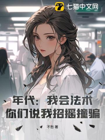 年代：我会法术，你们说我招摇撞骗？