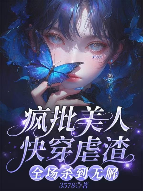 疯批美人快穿虐渣，全场杀到无解