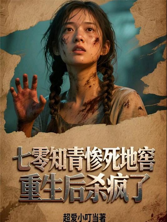 七零知青惨死地窖，重生后杀疯了