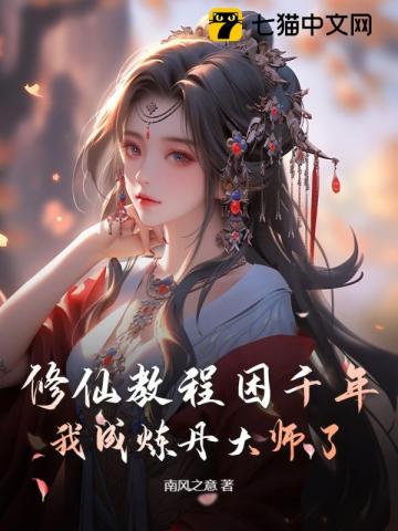 修仙教程困千年，我成炼丹大师了