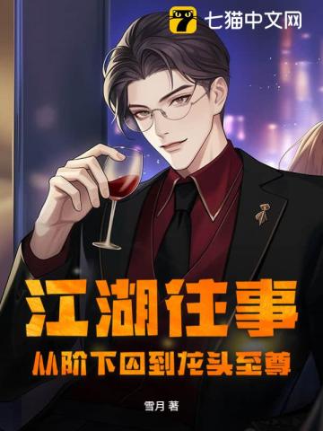 江湖往事：从阶下囚到龙头至尊