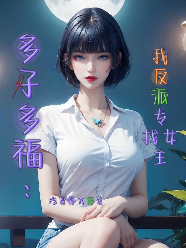 多子多福我反派专找女主