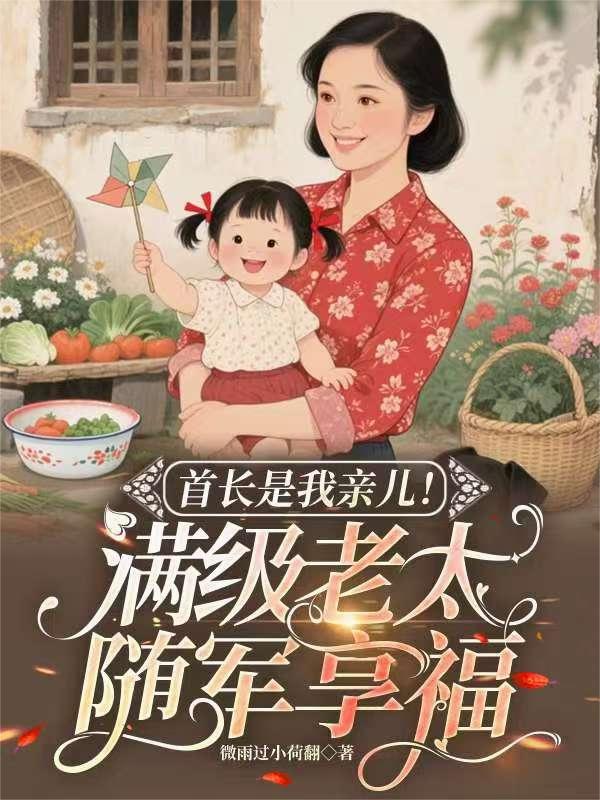 首长是我亲儿！满级老太随军享福
