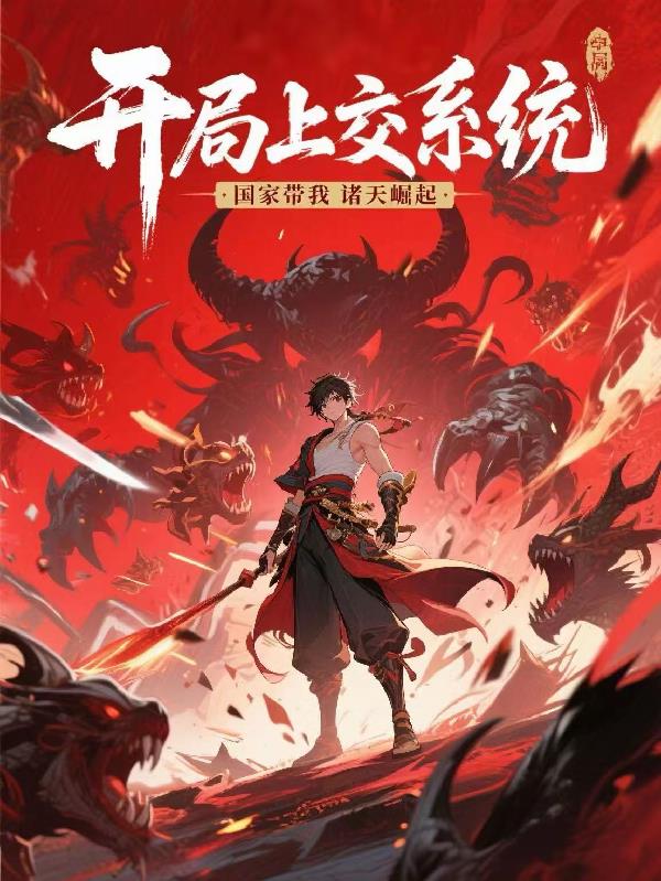 开局上交系统，国家带我诸天崛起