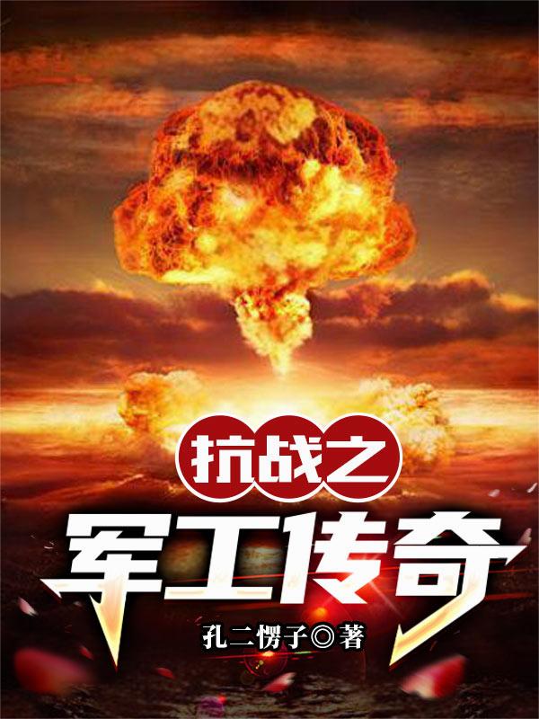 抗战之军工传奇
