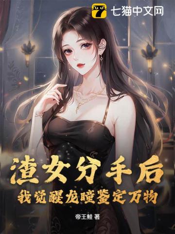 渣女分手后，我觉醒龙瞳鉴定万物