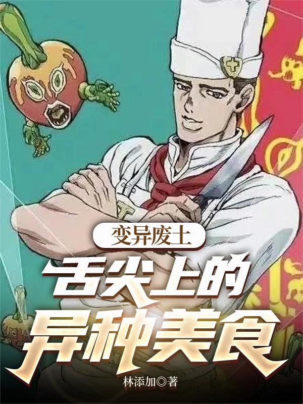 变异废土，舌尖上的异种美食