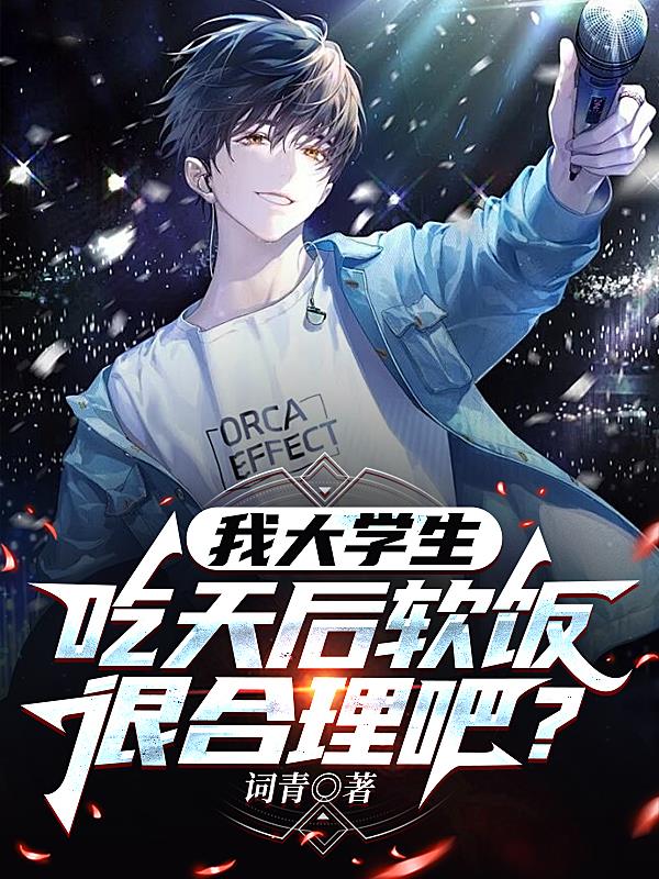 我大学生，吃天后软饭很合理吧？