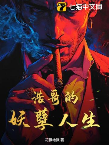 浩哥的妖孽人生