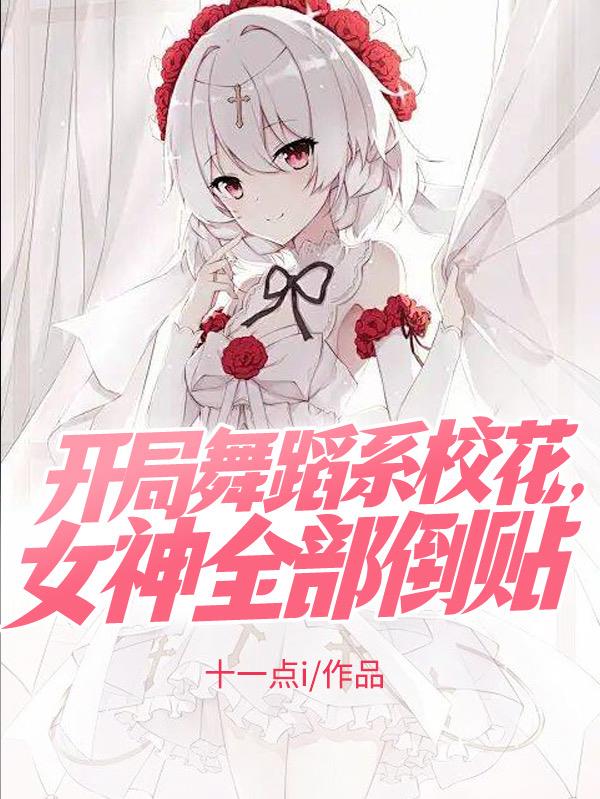 开局舞蹈系校花，女神全部倒贴