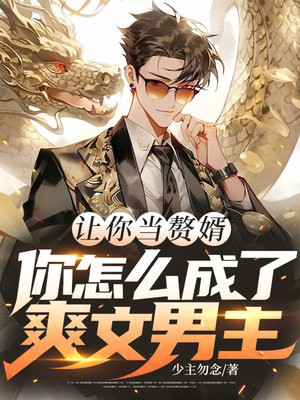 让你当赘婿，你怎么成了爽文男主