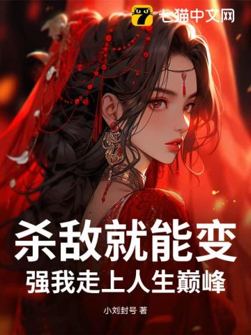 杀敌就能变强我走上人生巅峰