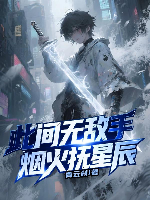 此间无敌手，烟火抚星辰