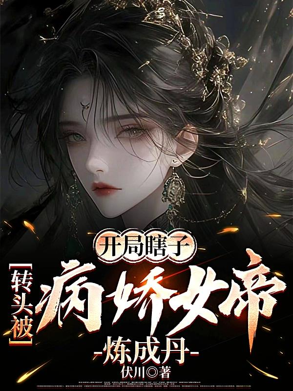 开局瞎子，转头被病娇女帝炼成丹