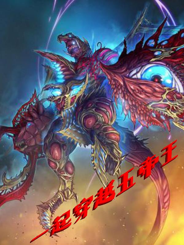 一起穿越五帝王，奥特宇宙大暴走